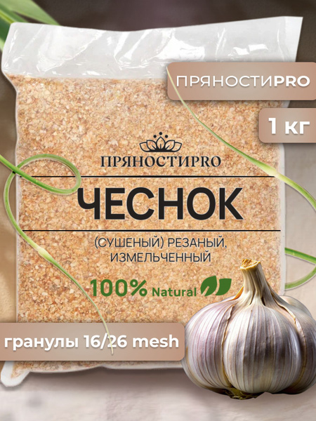 Чеснок (сушеный) резаный, измельченный 1кг - купить с доставкой по ...