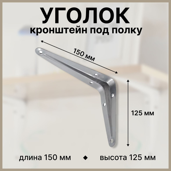 Вопросы и ответы о Уголок для полки 150 мм, белый, 2 шт / Кронштейн для ...