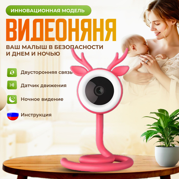 Видеоняня беспроводная Wi-Fi, радионяня с камерой видеонаблюдения для ...