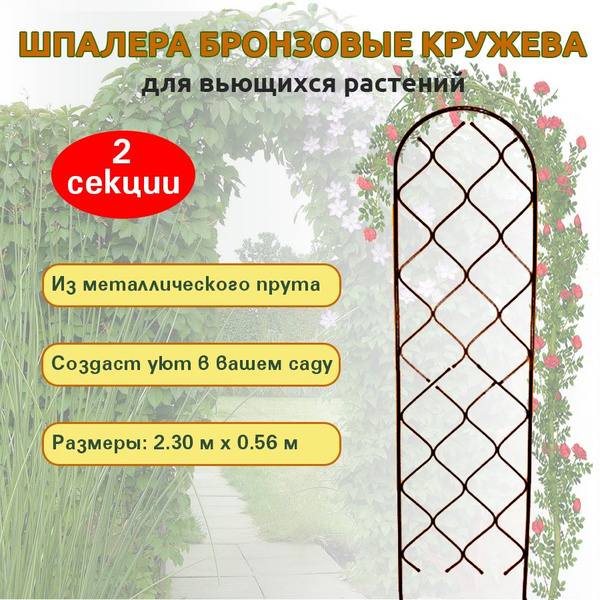 Шпалера Бронзовые кружева, для вьющихся растений (2 элемента) - купить ...
