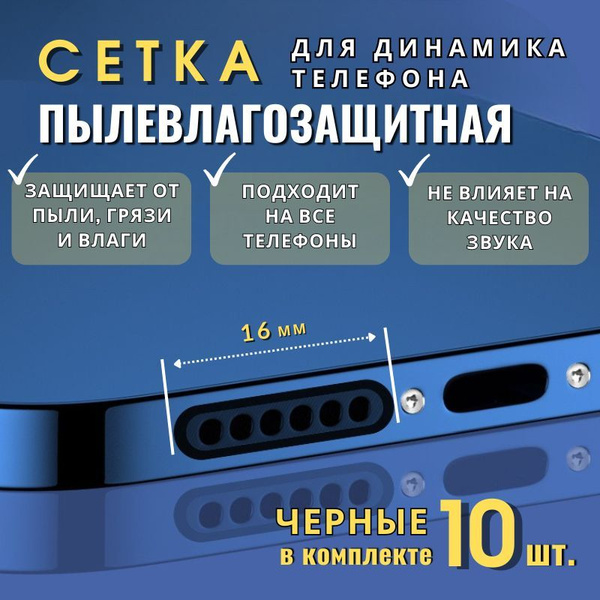 Пылезащитная сетка для телефона и планшетов, Влагозащитная пленка для ...