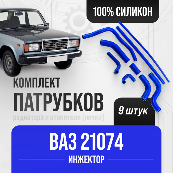 Патрубки ВАЗ-21074 ( ИНЖЕКТОР ) комплект 9 шт. / СИЛИКОН / 2105-1303010 ...