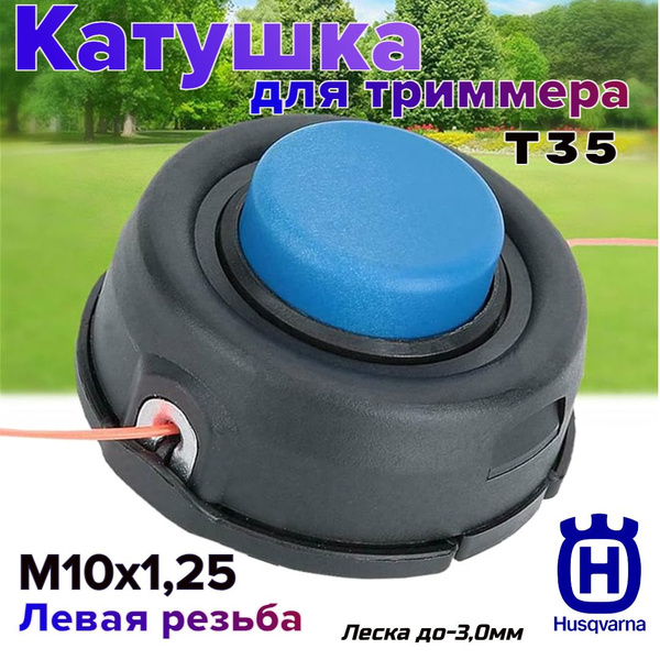 Катушка с леской Катушка для триммера с леской, триммерная головка ...
