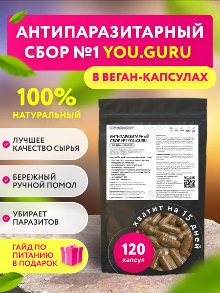 Антипаразитарный травяной сбор 120 капсул №1 YOU.GURU - купить с ...