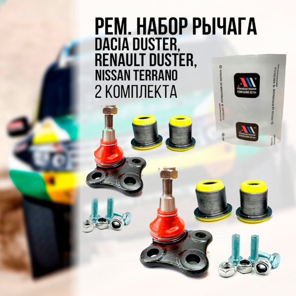 Ремкомплект рычага Рено Дастер 2шт КР ЖЛ АС - купить по доступным ценам ...