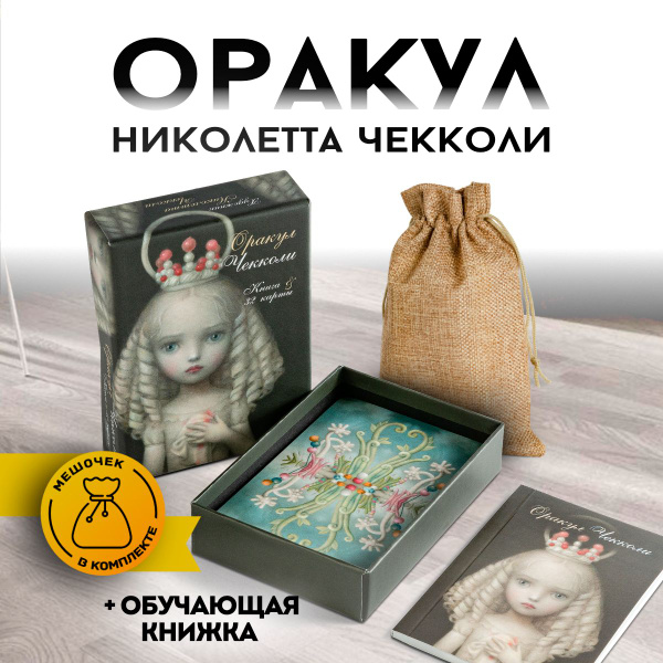 Чекколи Оракул - купить с доставкой по выгодным ценам в интернет ...