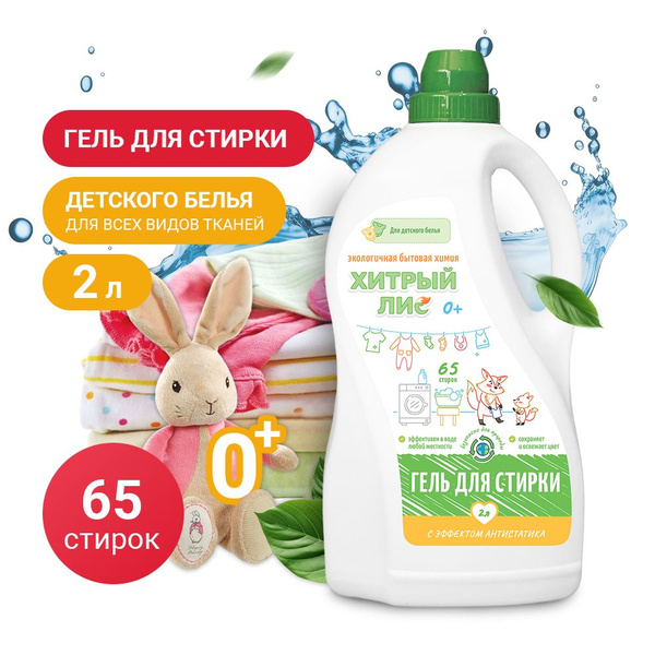 ЭКО гель для стирки детского белья, 2 литра - купить с доставкой по ...