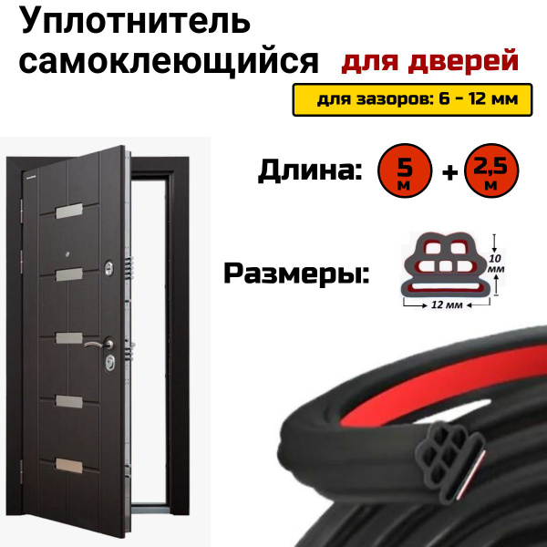 Уплотнитель для входной двери самоклеющийся, 5 метров + 2,5метра ...