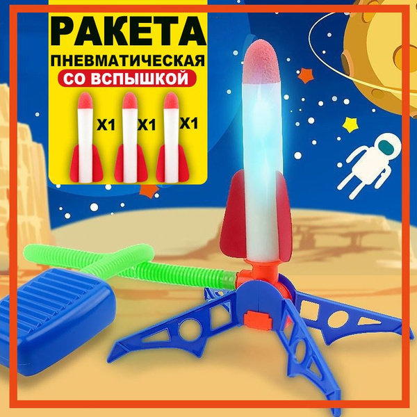 Игрушка для улицы Летающая Ракета для детей,катапульта, пневматическая ...