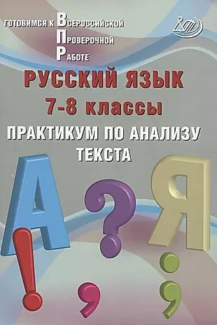 Русский язык. 7-8 классы. Практикум по анализу текста. Готовимся к ...