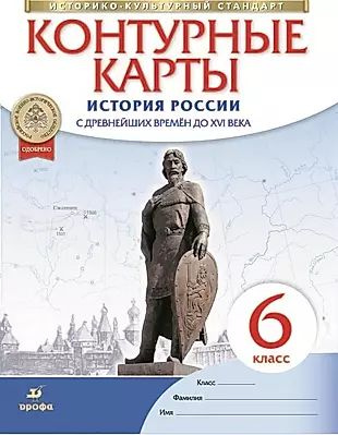 История России с древнейших времен до XVI века. Контурные карты. 6 ...