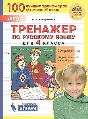 Тренажер по русскому языку для 4 класса - купить с доставкой по ...