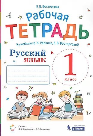 Русский язык. 1 класс. Рабочая тетрадь к учебнику В.В. Репкина, Е.В ...