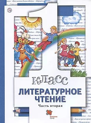 Литературное чтение. 1 класс. Учебник. В двух частях. Часть вторая ...