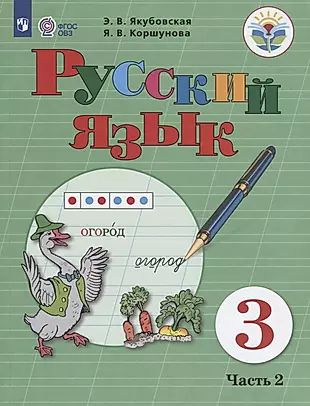 Характеристики Русский язык. 3 класс. Учебник. В 2-х частях. Часть 2 ...