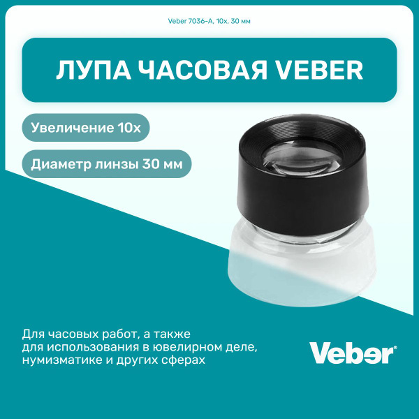 Лупа слайдовая Veber 7036-A, 10x, 30 мм для ювелиров, часовщиков и др ...