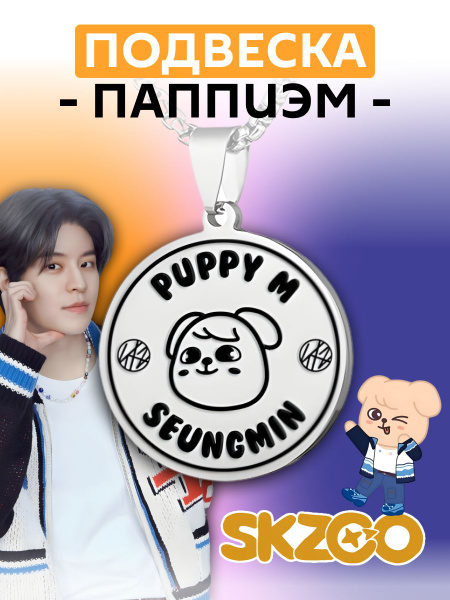 Кулон, подвеска Stray Kids, SKZOO, Сынмин - купить с доставкой по ...