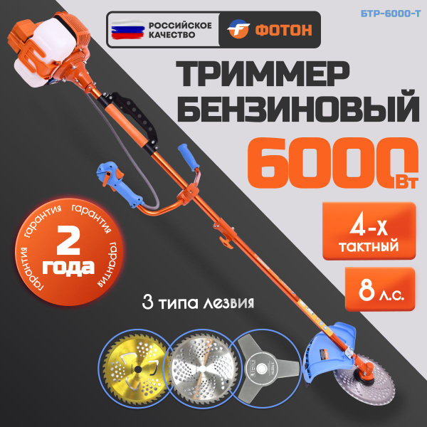Триммер бензиновый садовый ФОТОН БТР-6000 4-х тактный, - купить по ...