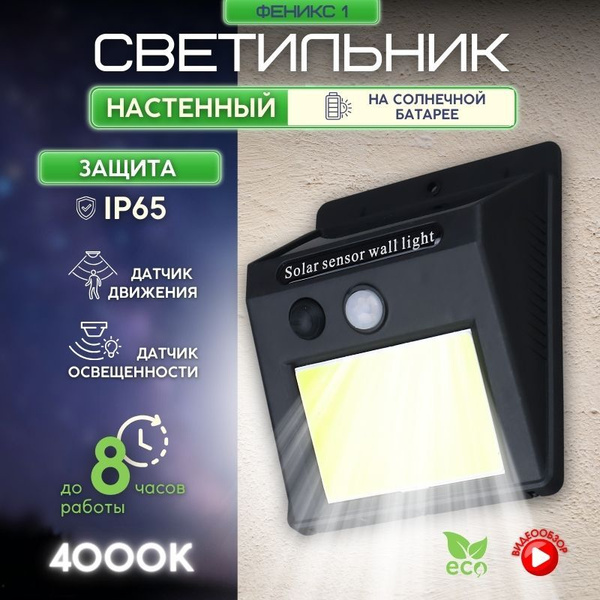 Характеристики Светильник на солнечной батарее уличный с датчиком ...