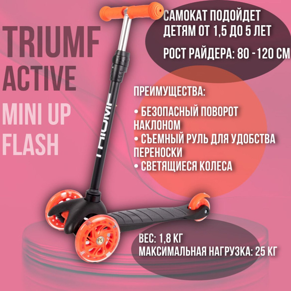 Самокат Triumf Active Mini Up Flash SKL-06AH, - купить по выгодной цене ...