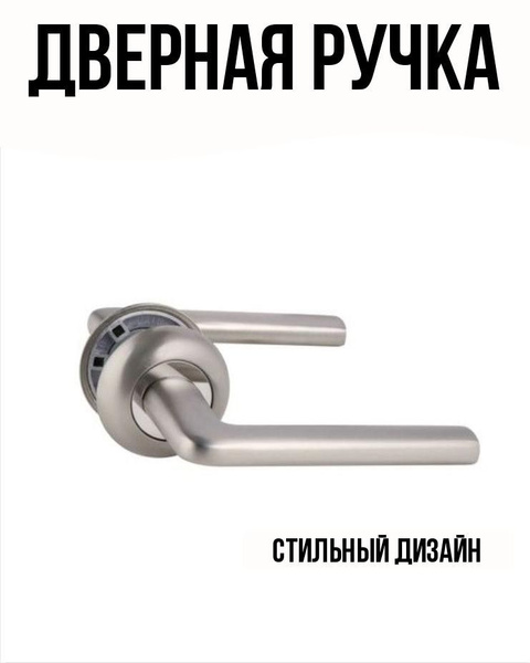 Дверная ручка без запирания алюминий никелированное покрытие цвет ...