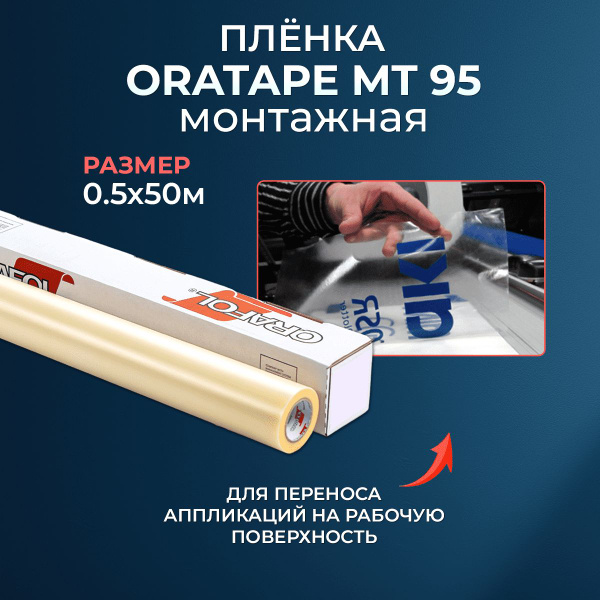 Монтажная пленка для переноса наклеек Oratape MT95 (для оракала), 0 ...