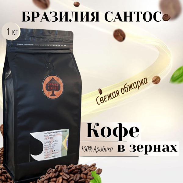 Кофе в зернах 1 кг арабика 100% Бразилия Сантос, свежеобжаренный ...