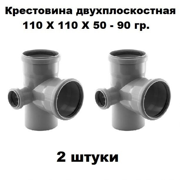 Крестовина двухплоскостная ПП 110Х110Х110-90 гр. (2 шт) - купить с ...