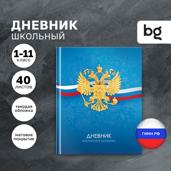 Дневник школьный BG "Российского школьника" 1 4 класс и 5 11 класс ...