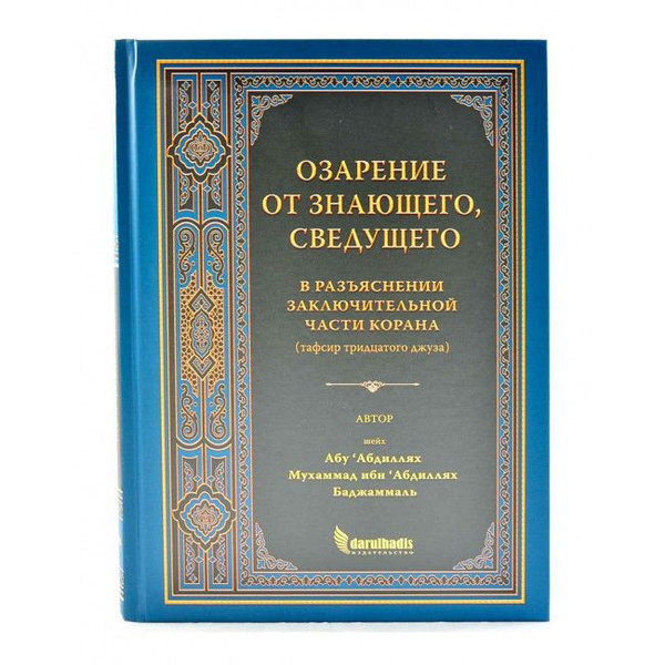 Озарение от Знающего, Сведущего в разъяснении заключительной части ...