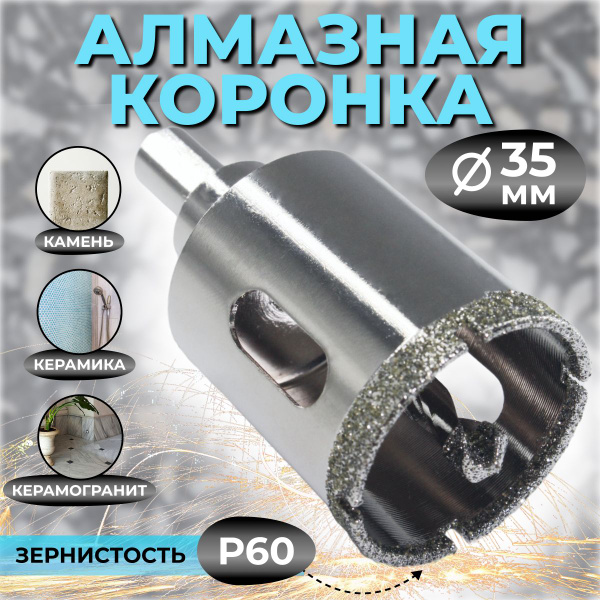Коронка алмазная для керамики 35 мм - купить по выгодной цене в ...