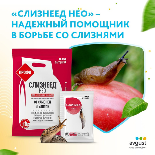Препарат для защиты от слизней и улиток на различных культурах и ...
