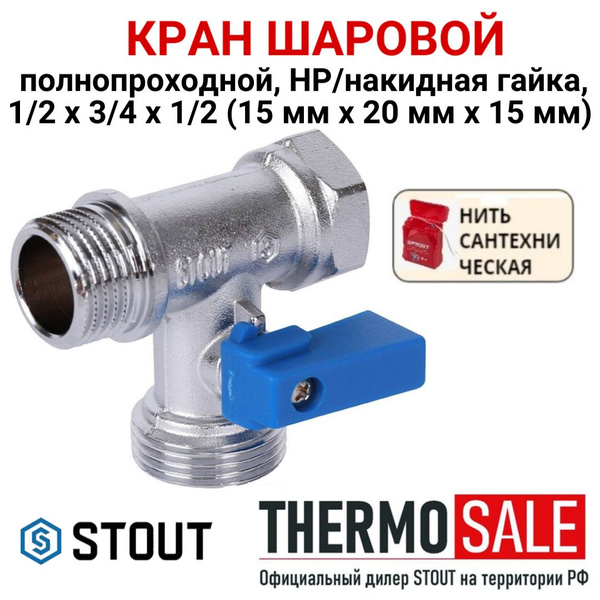 Кран шаровой проходной для стиральных и посудомоечных машин 1/2" х 3/4 ...