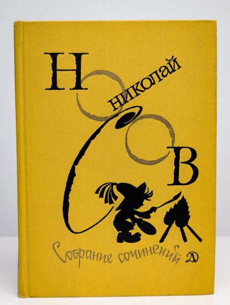 Николай Носов. Собрание сочинений в 4 томах. Том 2 | Носов Николай ...