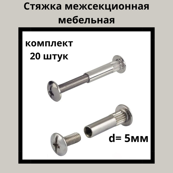 Стяжка мебельная, межсекционная купить по выгодной цене в интернет ...