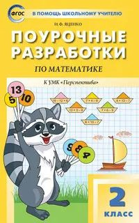 Математика. 2 класс. Поурочные разработки. Перспектива. - купить с ...