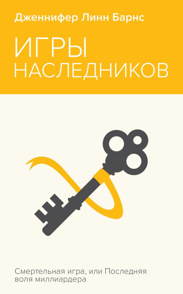 Игры наследников. Дженнифер Линн Барнс | Барнс Дженнифер - купить с ...