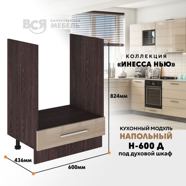 Кухонный напольный модуль Н-600 Д под духовой шкаф "Инесса нью ...