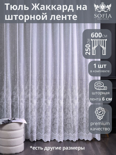 Тюль Sofia Home Decor тюль1, Полиэстер, 250х600 см - купить в интернет ...