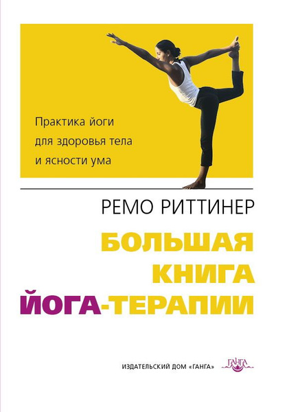 Большая книга йога-терапии. Практика йоги для здоровья тела и ясности ...
