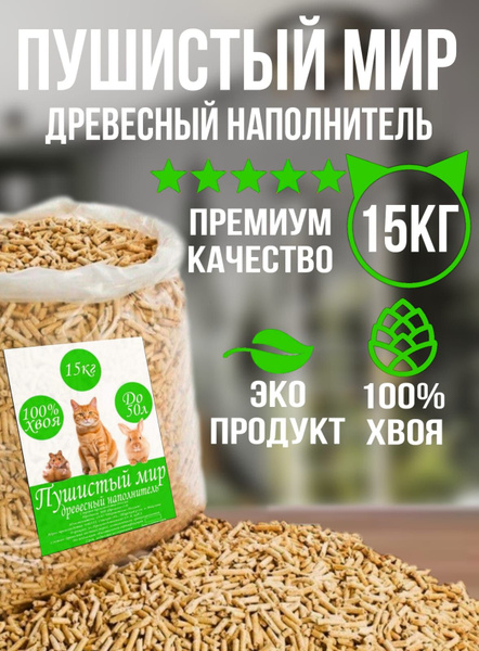 Пушистый мир Наполнитель древесный Впитывающий хвойный 15 кг - купить с ...