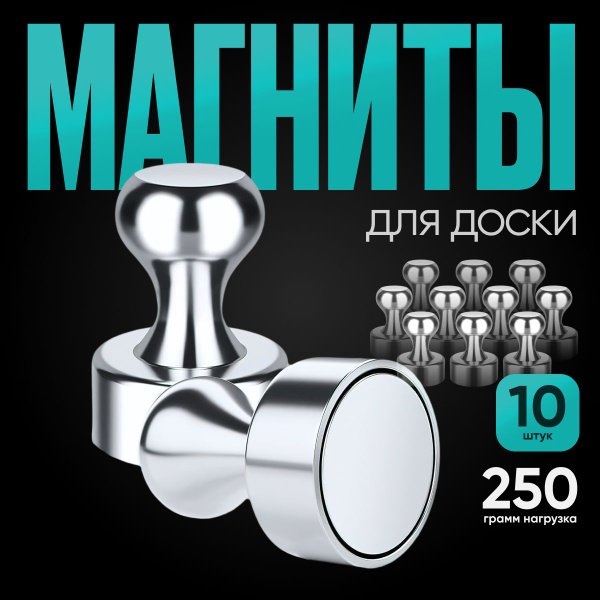 Магниты для доски / Набор магнитов из 10 штук в металлическом ...