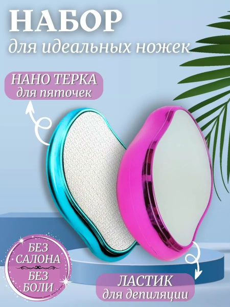Нано терка для пяток и депилятор - купить с доставкой по выгодным ценам ...