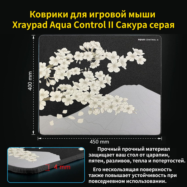 Игровой коврик для мыши Aqua Control II Sakura, L, черно-серый - купить ...