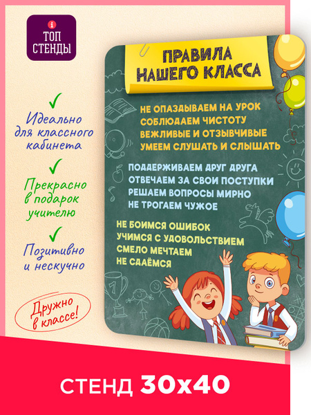 Топ Стенды / Информационный стенд постер плакат Правила класса в школу ...