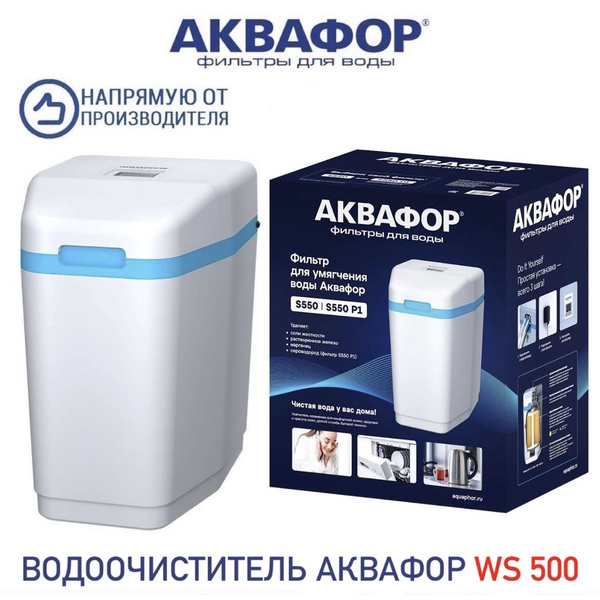 Фильтр кабинетного типа Аквафор WS500, арт.519391 - купить с доставкой ...