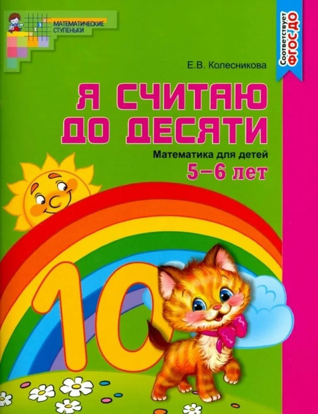 Я считаю до десяти 10. Математика для детей 5-6 лет. Рабочая тетрадь ...