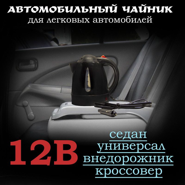 Автомобильный чайник от прикуривателя 150Вт 12В - купить с доставкой по ...