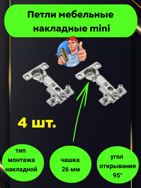 Петли мебельные накладные мини (чашка 26 мм) (4 шт. в комплекте) купить ...