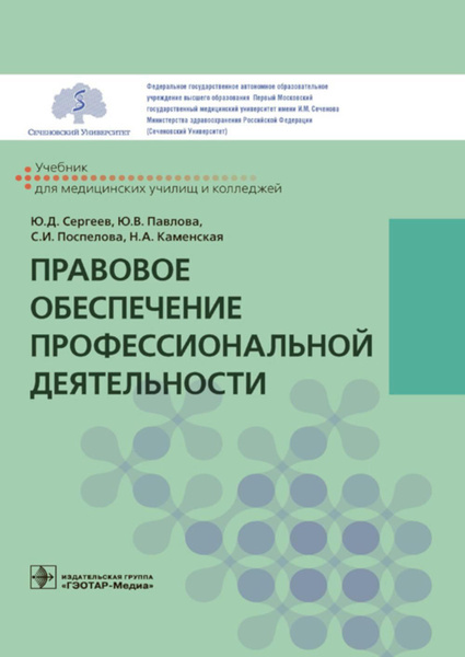 Правовое обеспечение профессиональной деятельности: Учебник | Сергеев ...